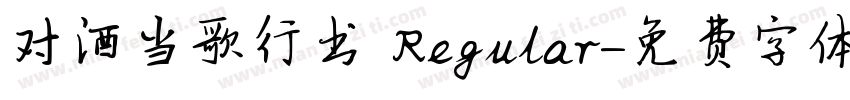 对酒当歌行书 Regular字体转换